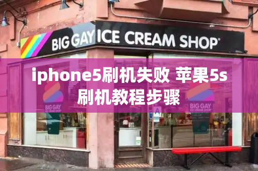 iphone5刷机失败 苹果5s刷机教程步骤-第1张图片-星选测评