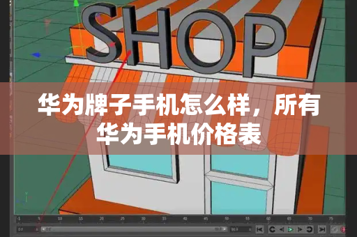 华为牌子手机怎么样，所有华为手机价格表