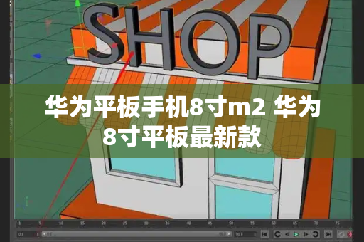华为平板手机8寸m2 华为8寸平板最新款-第1张图片-星选测评
