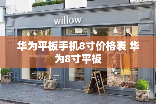 华为平板手机8寸价格表 华为8寸平板-第1张图片-星选测评