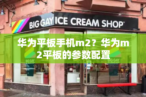 华为平板手机m2？华为m2平板的参数配置