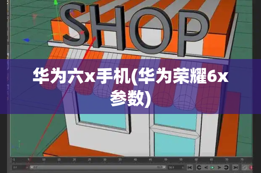 华为六x手机(华为荣耀6x参数)