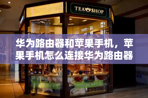 华为路由器和苹果手机，苹果手机怎么连接华为路由器
