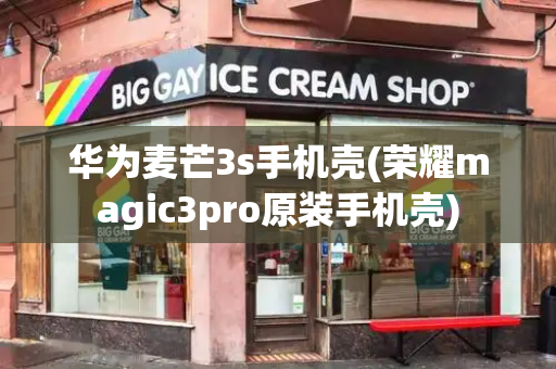 华为麦芒3s手机壳(荣耀magic3pro原装手机壳)-第1张图片-星选测评