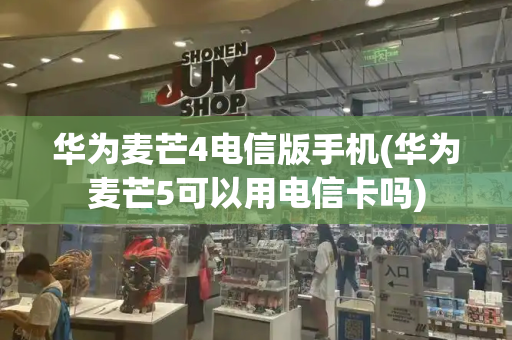 华为麦芒4电信版手机(华为麦芒5可以用电信卡吗)