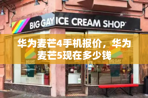 华为麦芒4手机报价，华为麦芒5现在多少钱-第1张图片-星选测评
