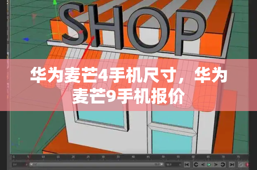 华为麦芒4手机尺寸，华为麦芒9手机报价-第1张图片-星选测评