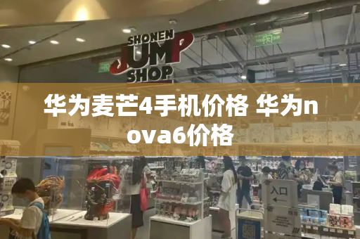 华为麦芒4手机价格 华为nova6价格