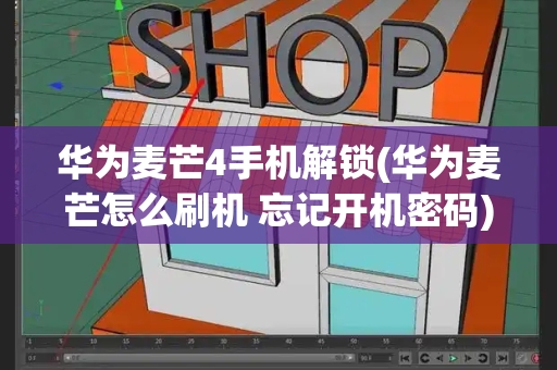 华为麦芒4手机解锁(华为麦芒怎么刷机 忘记开机密码)-第1张图片-星选测评