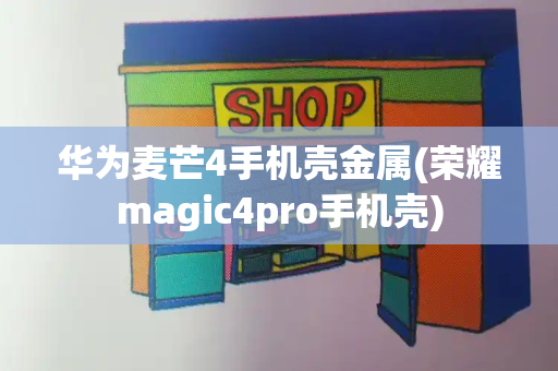 华为麦芒4手机壳金属(荣耀magic4pro手机壳)-第1张图片-星选测评