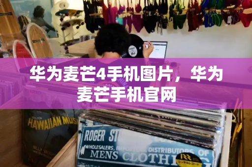 华为麦芒4手机图片，华为麦芒手机官网