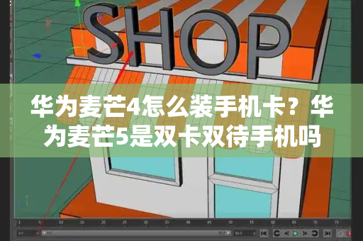 华为麦芒4怎么装手机卡？华为麦芒5是双卡双待手机吗