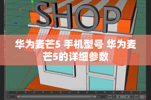 华为麦芒5 手机型号 华为麦芒5的详细参数-第1张图片-星选测评