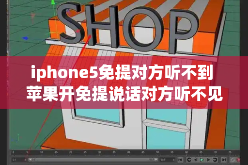 iphone5免提对方听不到 苹果开免提说话对方听不见