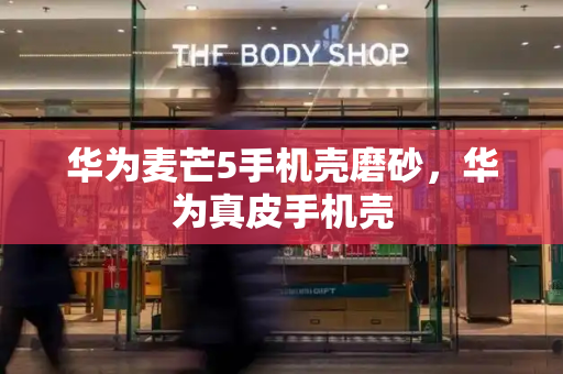 华为麦芒5手机壳磨砂，华为真皮手机壳