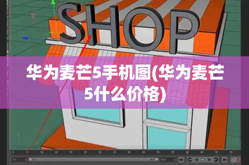 华为麦芒5手机图(华为麦芒5什么价格)-第1张图片-星选测评