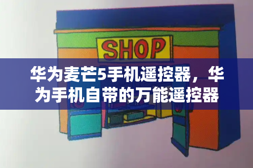 华为麦芒5手机遥控器，华为手机自带的万能遥控器
