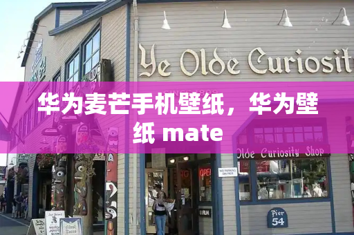 华为麦芒手机壁纸，华为壁纸 mate