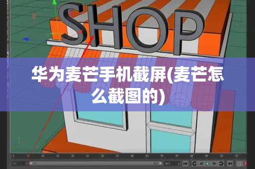 华为麦芒手机截屏(麦芒怎么截图的)