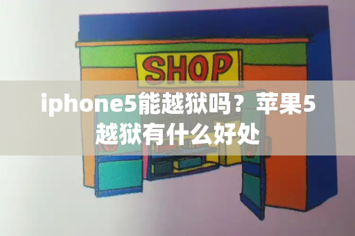 iphone5能越狱吗？苹果5越狱有什么好处-第1张图片-星选测评