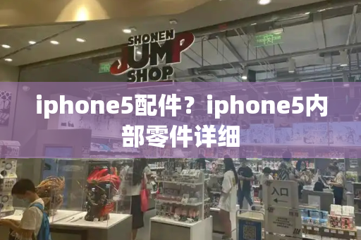 iphone5配件？iphone5内部零件详细