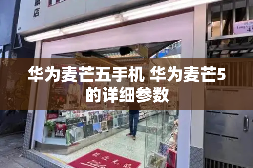 华为麦芒五手机 华为麦芒5的详细参数-第1张图片-星选测评