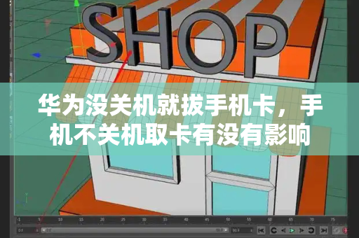 华为没关机就拔手机卡，手机不关机取卡有没有影响-第1张图片-星选测评