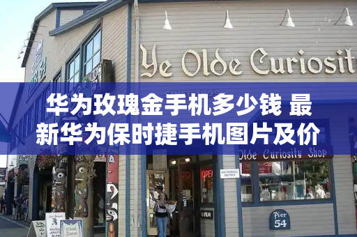 华为玫瑰金手机多少钱 最新华为保时捷手机图片及价格