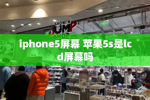 iphone5屏幕 苹果5s是lcd屏幕吗