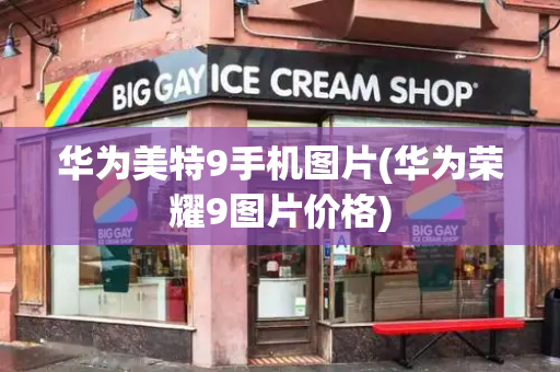 华为美特9手机图片(华为荣耀9图片价格)-第1张图片-星选测评