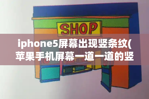 iphone5屏幕出现竖条纹(苹果手机屏幕一道一道的竖条纹)-第1张图片-星选测评