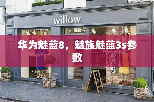 华为魅蓝8，魅族魅蓝3s参数