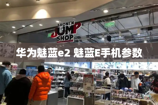 华为魅蓝e2 魅蓝E手机参数