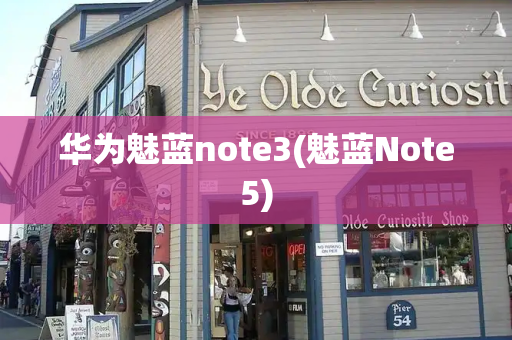 华为魅蓝note3(魅蓝Note5)-第1张图片-星选测评