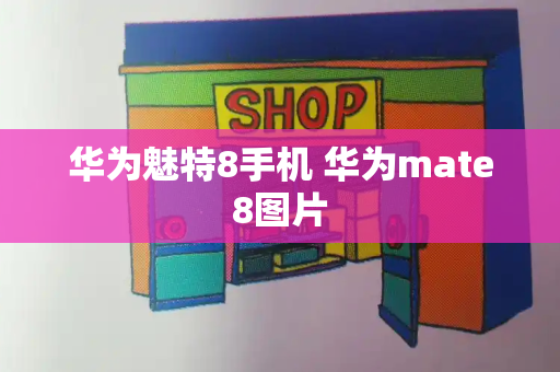 华为魅特8手机 华为mate8图片-第1张图片-星选测评