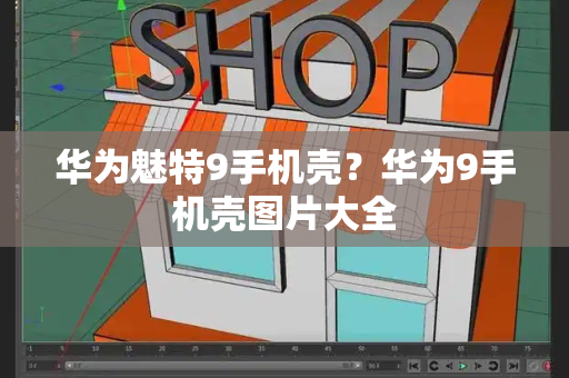 华为魅特9手机壳？华为9手机壳图片大全-第1张图片-星选测评