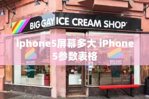 iphone5屏幕多大 iPhone5参数表格-第1张图片-星选测评