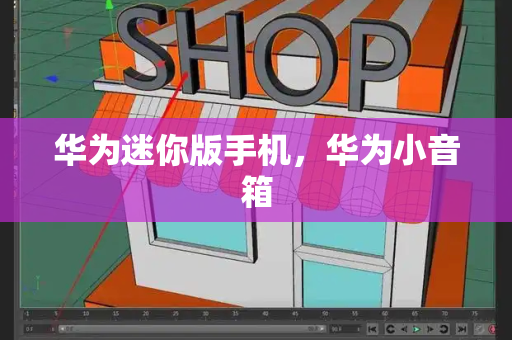华为迷你版手机，华为小音箱-第1张图片-星选测评