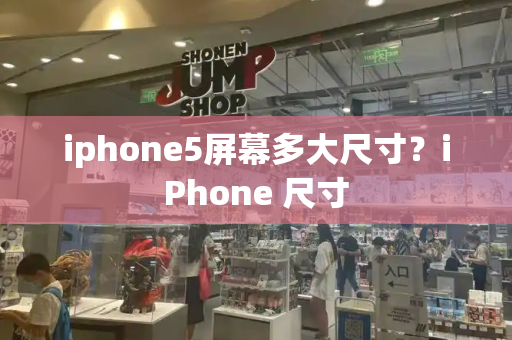 iphone5屏幕多大尺寸？iPhone 尺寸