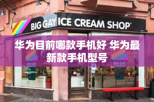华为目前哪款手机好 华为最新款手机型号