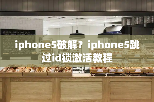 iphone5破解？iphone5跳过id锁激活教程
