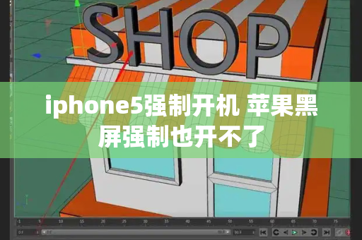 iphone5强制开机 苹果黑屏强制也开不了-第1张图片-星选测评