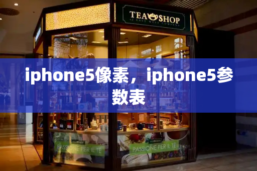 iphone5像素，iphone5参数表