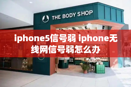 iphone5信号弱 iphone无线网信号弱怎么办