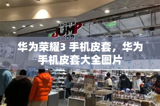 华为荣耀3 手机皮套，华为手机皮套大全图片