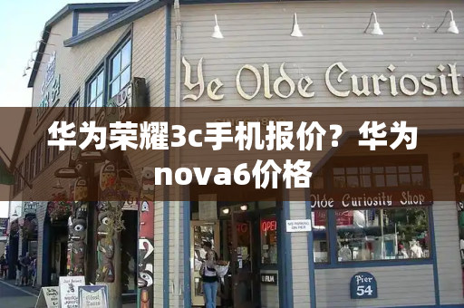 华为荣耀3c手机报价？华为nova6价格-第1张图片-星选测评