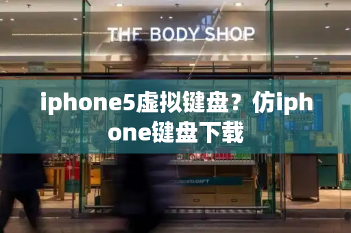 iphone5虚拟键盘？仿iphone键盘下载-第1张图片-星选测评