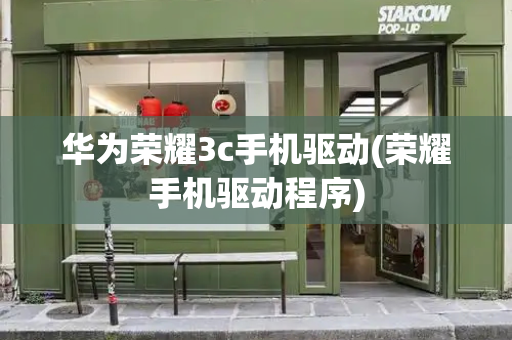 华为荣耀3c手机驱动(荣耀手机驱动程序)-第1张图片-星选测评