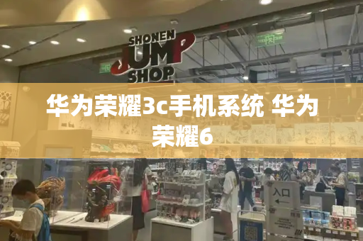 华为荣耀3c手机系统 华为荣耀6
