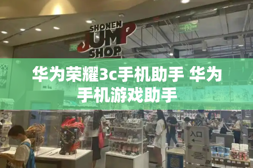 华为荣耀3c手机助手 华为手机游戏助手-第1张图片-星选测评